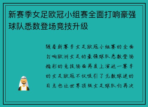 新赛季女足欧冠小组赛全面打响豪强球队悉数登场竞技升级