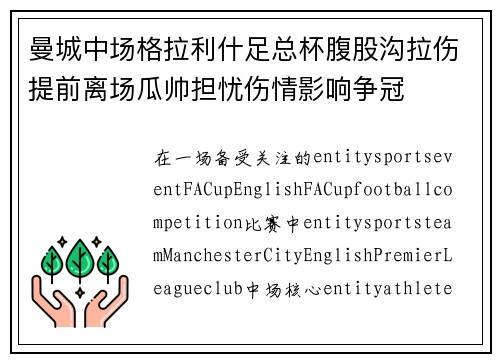 曼城中场格拉利什足总杯腹股沟拉伤提前离场瓜帅担忧伤情影响争冠