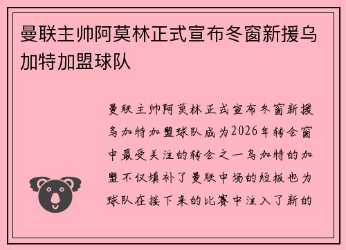 曼联主帅阿莫林正式宣布冬窗新援乌加特加盟球队