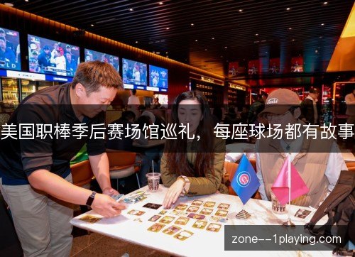 美国职棒季后赛场馆巡礼，每座球场都有故事